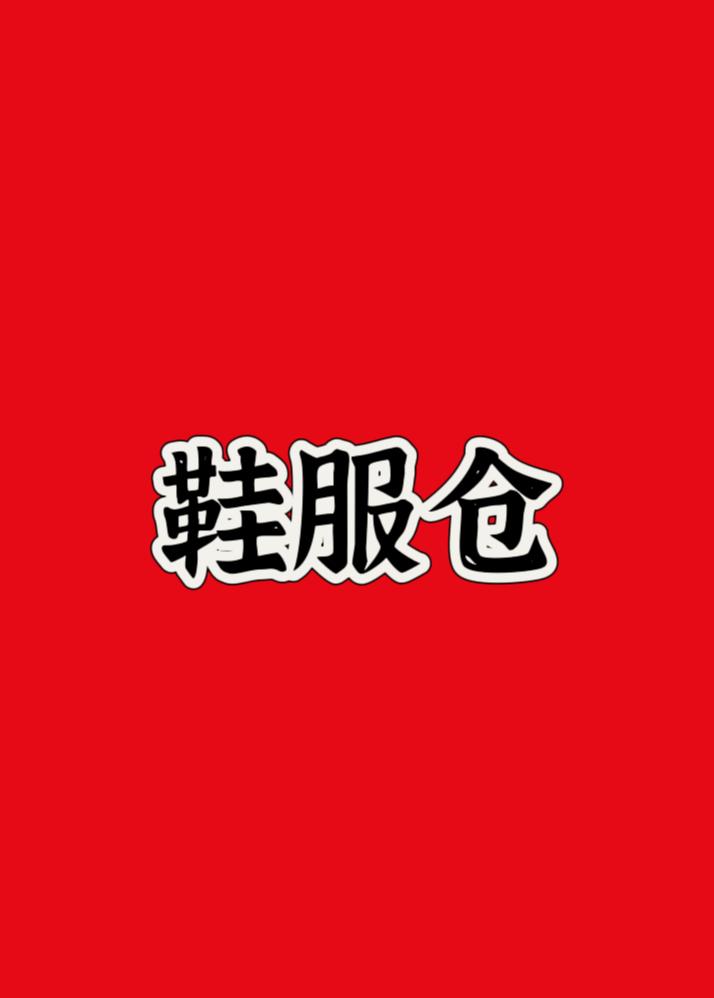 运动鞋服仓