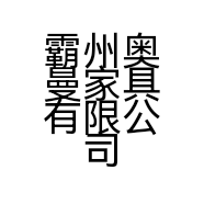 霸州奥曼家具有限公司的小店