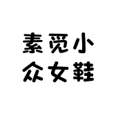 素觅小众女鞋