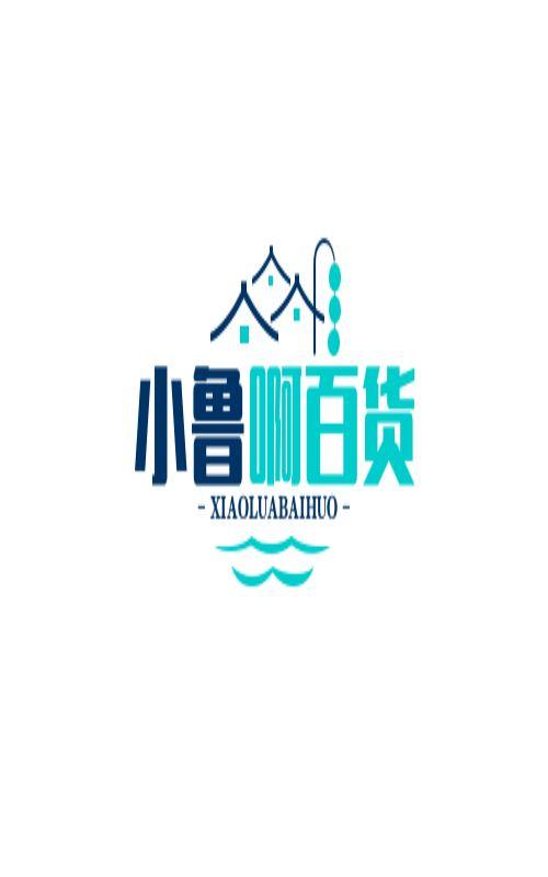 小鲁啊百货小店