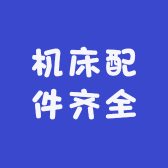 机床配件齐全