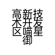 高新技术开发区喵星御膳房宠物用品工作室的小店