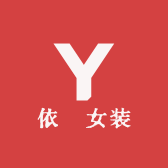依妳女装