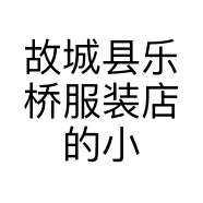 故城县乐桥服装店的小店