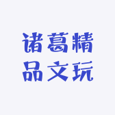 诸葛精品文玩