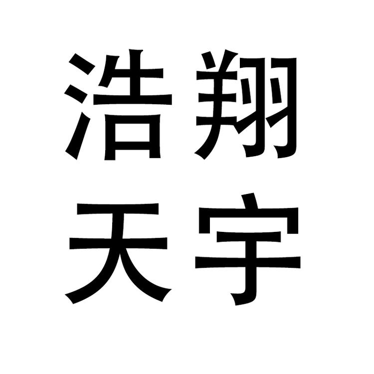 浩翔天宇沈阳书诚教育信息咨询有限公司教育专卖店