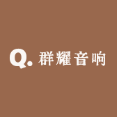 群耀音响