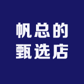 帆总的甄选店
