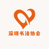 深圳西丽书法协会