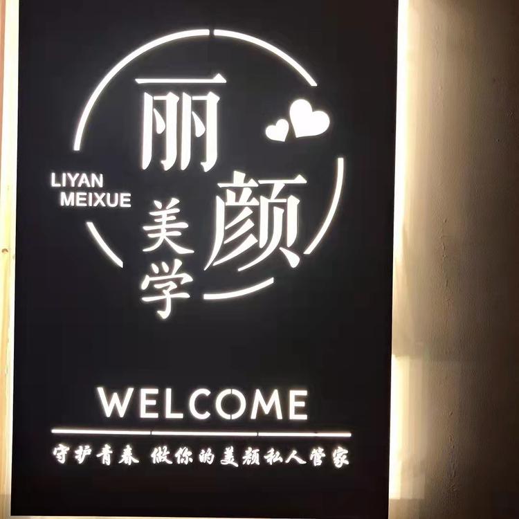 济宁市任城区丽颜美学美容会馆的小店