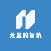 尤里的复仇