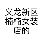 义龙新区楠楠女装店的小店