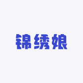 锦绣娘