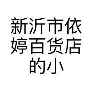 新沂市依婷百货店的小店个体店