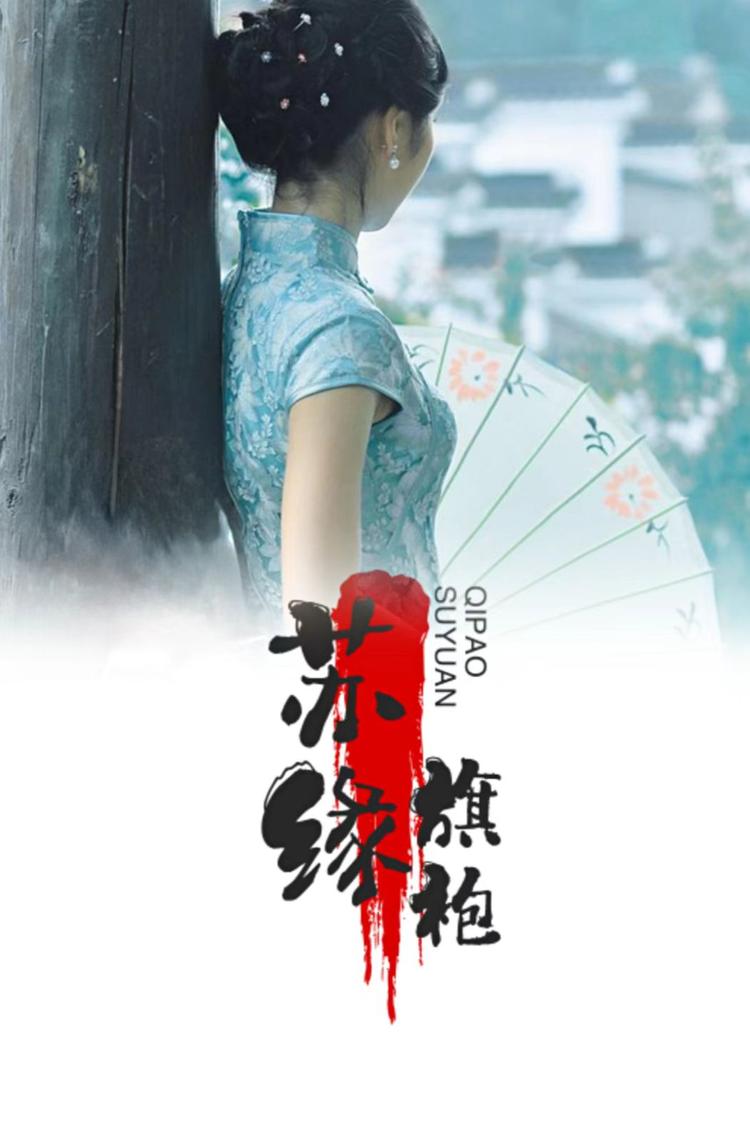 苏缘旗袍个体店