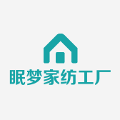 眠梦家纺工厂店