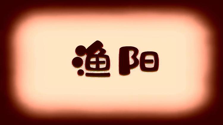 渔阳