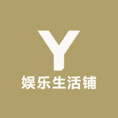 娱乐生活铺