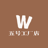 五号工厂店