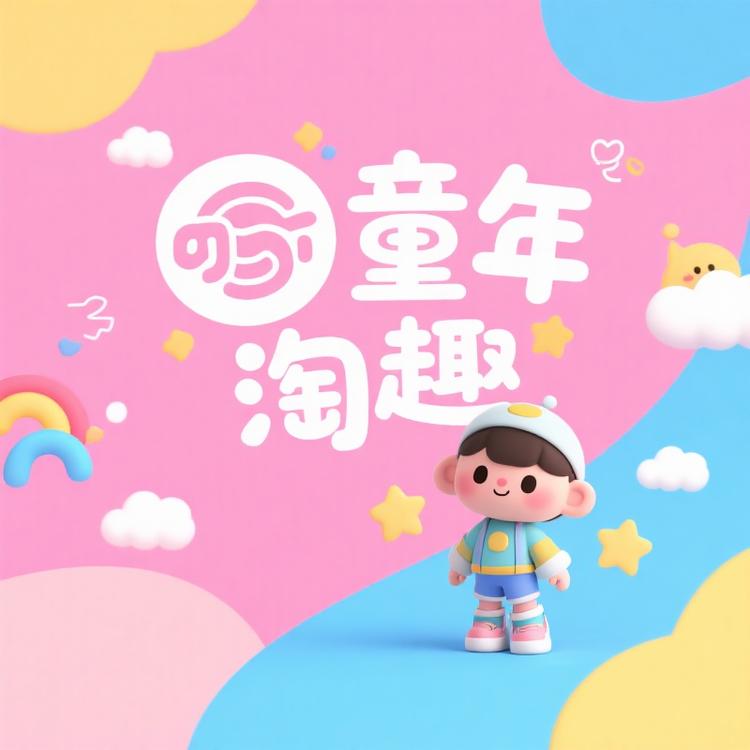 童年淘趣服装店