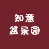 知意盆景园