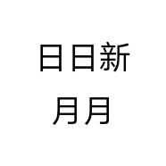 日日新月月新