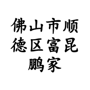 佛山市顺德区富昆鹏家具商行的小店