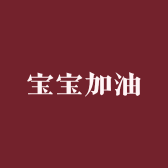 宝宝加油
