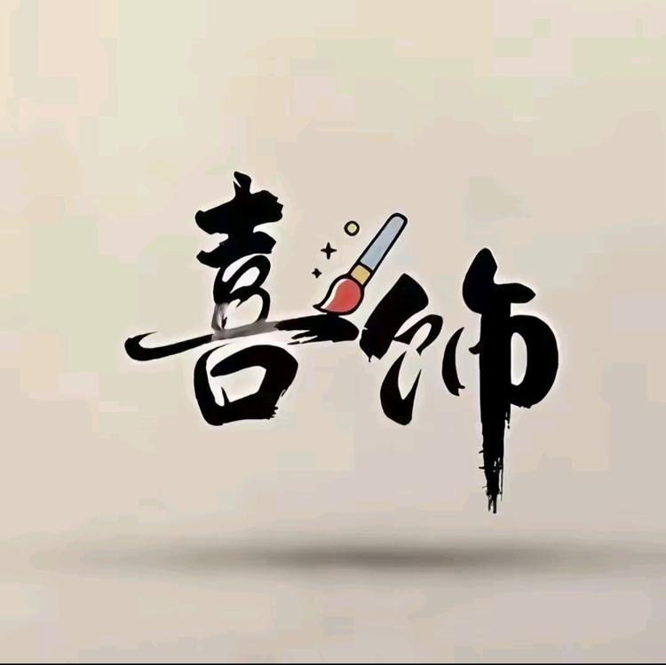 喜饰珠宝臻选店