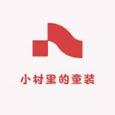 小村里的童装