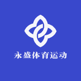 永盛体育运动