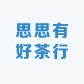 思思有好茶行
