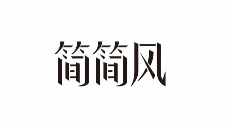 简简风小店