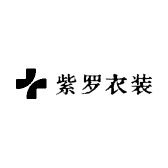 紫罗衣装