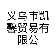 义乌市凯馨贸易有限公司的小店