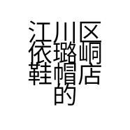 江川区依璐峒鞋帽店的小店