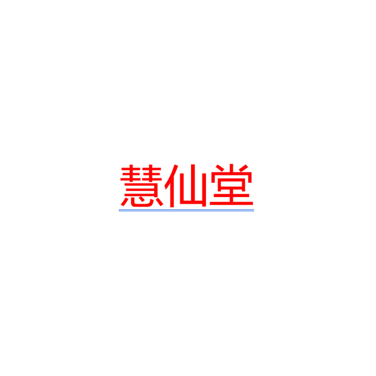 商丘停不下来商贸有限公司