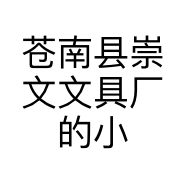 苍南县崇文文具厂的小店个体店