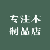 专注木制品店