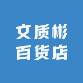 文质彬百货店