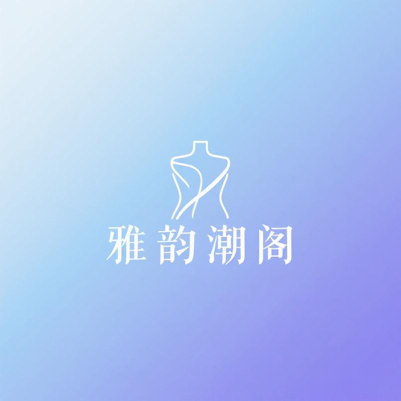 雅韵潮阁