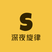 深夜旋律
