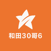 和田30哥6
