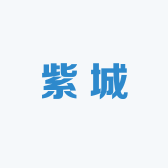 紫城百货
