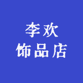 李欢饰品店