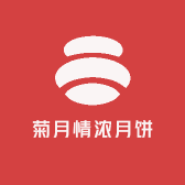 菊月情浓月饼
