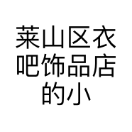 莱山区衣吧饰品店的小店个体店