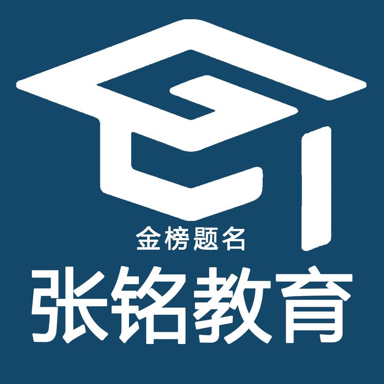 张铭教育研究院