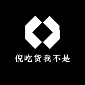 倪吃货我不是