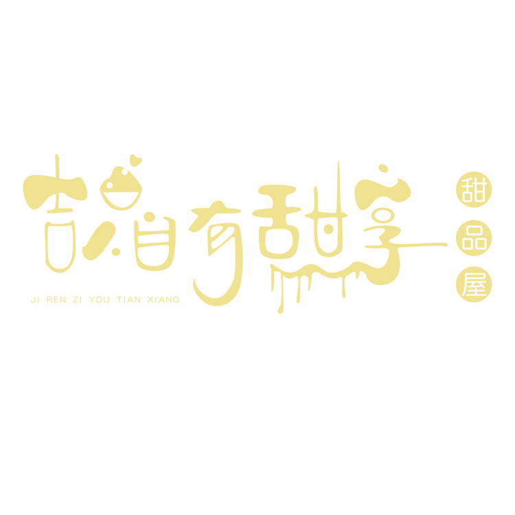 吉人自有甜享蛋糕店